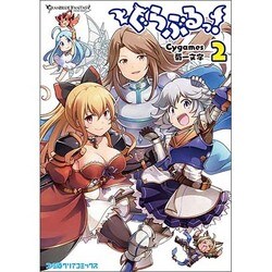 ぐらぶるっ！（2）(ファミ通クリアコミックス) [コミック]