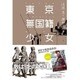 東京無国籍少女 [単行本]