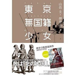 東京無国籍少女 [単行本]