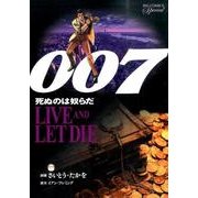 007 死ぬのは奴らだ 復刻版－LIVE AND LET DIE(ビッグ コミックス) [コミック]