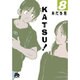 KATSU！<８>(コミック文庫（青年）) [文庫]