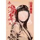 ホムンクルス<９>(コミック文庫（青年）) [文庫]