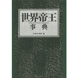世界帝王事典 [単行本]