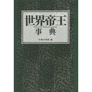 世界帝王事典 [単行本]