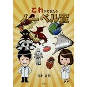 これができたらノーベル賞 [単行本]