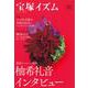 宝塚イズム32－巻頭スペシャル特集　柚希礼音インタビュー [全集叢書]
