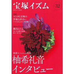 宝塚イズム32－巻頭スペシャル特集　柚希礼音インタビュー [全集叢書]