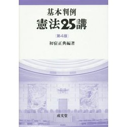基本判例 憲法25講 第4版 [単行本]