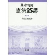基本判例 憲法25講 第4版 [単行本]