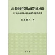 近世 関東畑作農村の商品生産と舟運―江戸地廻り経済圏の成立と商品生産地帯の形成 [単行本]