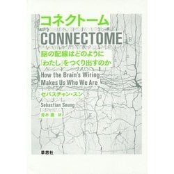 コネクトーム―脳の配線はどのように「わたし」をつくり出すのか [単行本]