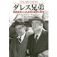 ダレス兄弟―国務長官とCIA長官の秘密の戦争 [単行本]