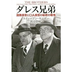 ダレス兄弟―国務長官とCIA長官の秘密の戦争 [単行本]