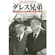ダレス兄弟―国務長官とCIA長官の秘密の戦争 [単行本]