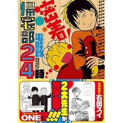 密着!帰宅部24時 [コミック]