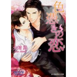 色憑きの恋(B-PRINCE文庫) [文庫]