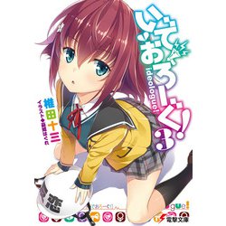 いでおろーぐ!〈3〉(電撃文庫) [文庫]