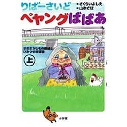 りばーさいどペヤングばばあ〈上〉―少年さがしもの探偵とひみつの放課後 [単行本]
