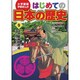 小学館版学習まんが はじめての日本の歴史〈9〉江戸幕府の完成 [全集叢書]