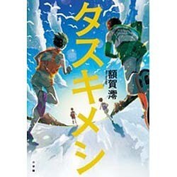 タスキメシ [単行本]