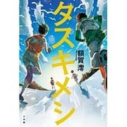 タスキメシ [単行本]