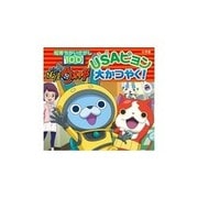 知育ちがいさがし100 妖怪ウォッチ―USAピョン大かつやく!(知育ちがいさがしブック) [絵本]