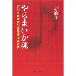やらまいか魂－デジタル時代の著作権20年戦争 [単行本]