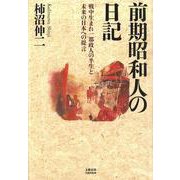 前期昭和人の日記－戦中生まれ一都政人の半生と未来の日本への提言 [単行本]