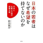 日本の若者はなぜ希望を持てないのか－日本と主要6カ国の国際比較 [単行本]