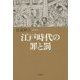 江戸時代の罪と罰 [単行本]
