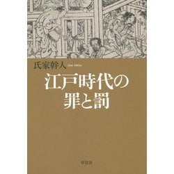 江戸時代の罪と罰 [単行本]