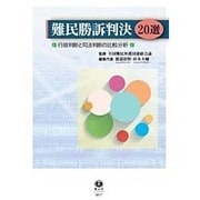 難民勝訴判決20選―行政判断と司法判断の比較分析 [全集叢書]