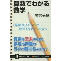 算数でわかる数学(サイエンス・アイ新書) [新書]
