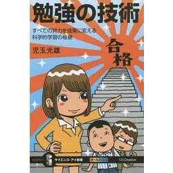 勉強の技術―すべての努力を成果に変える科学的学習の極意(サイエンス・アイ新書) [新書]