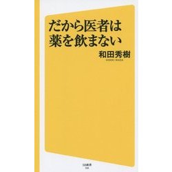 だから医者は薬を飲まない(SB新書) [新書]
