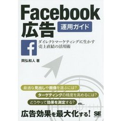 Facebook広告運用ガイド―ダイレクトマーケティングに生かす売上直結の活用術 [単行本]