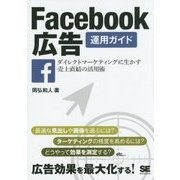 Facebook広告運用ガイド―ダイレクトマーケティングに生かす売上直結の活用術 [単行本]