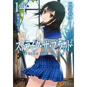 ストライク・ザ・ブラッド〈14〉黄金の日々(電撃文庫) [文庫]