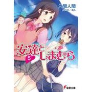 安達としまむら〈5〉(電撃文庫) [文庫]