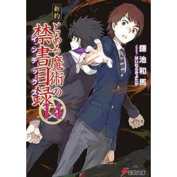 新約 とある魔術の禁書目録(インデックス)〈14〉(電撃文庫) [文庫]