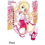 迫害不屈の聖剣錬師(ブレイドメイカー)(電撃文庫) [文庫]