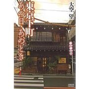 東京下町あの日・あのとき [単行本]