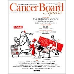 Cancer Board Square vol.1no.1 [単行本]