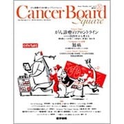 Cancer Board Square vol.1no.1 [単行本]