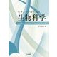 モダンアプローチの生物科学 [単行本]