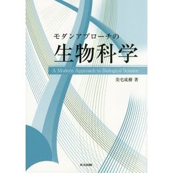 モダンアプローチの生物科学 [単行本]