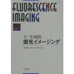 ヨドバシ.com - 新・生細胞 蛍光イメージング 新版 [単行本] 通販