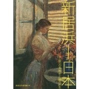 新居浜-日本―"工都"の美術史と地方創生 [単行本]