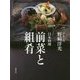 日本料理 前菜と組肴 [単行本]