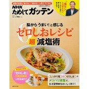 NHKためしてガッテン　脳から「うまい！」と感じるゼロしおレシピ超減塩術(生活シリーズ) [ムックその他]